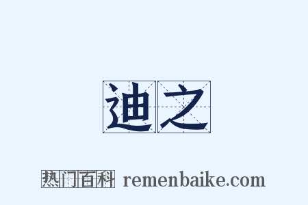 迪之是什么意思的图片